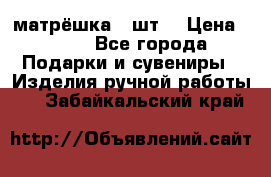 матрёшка 7 шт. › Цена ­ 350 - Все города Подарки и сувениры » Изделия ручной работы   . Забайкальский край